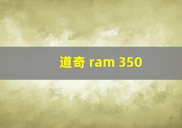 道奇 ram 350